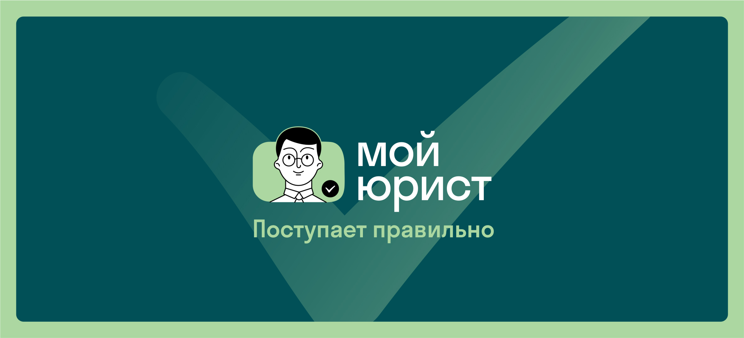 «Мой Юрист»: правовая платформа, сервисы и юридическая помощь онлайн