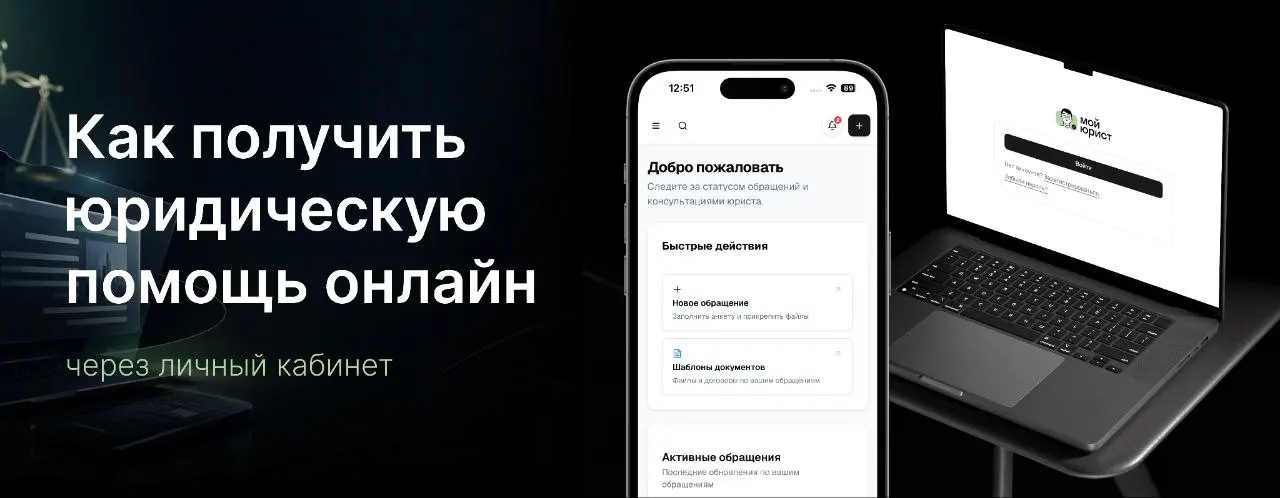 Как получить юридическую помощь онлайн через личный кабинет «Мой Юрист»