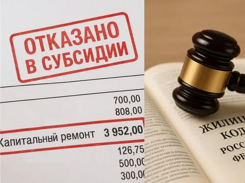Долг за капремонт в доме под снос — не повод для отмены субсидии