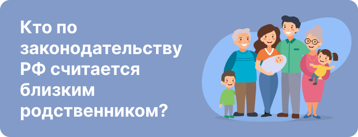 Кто считается близким родственником | Ближайшее родство по законодательству РФ