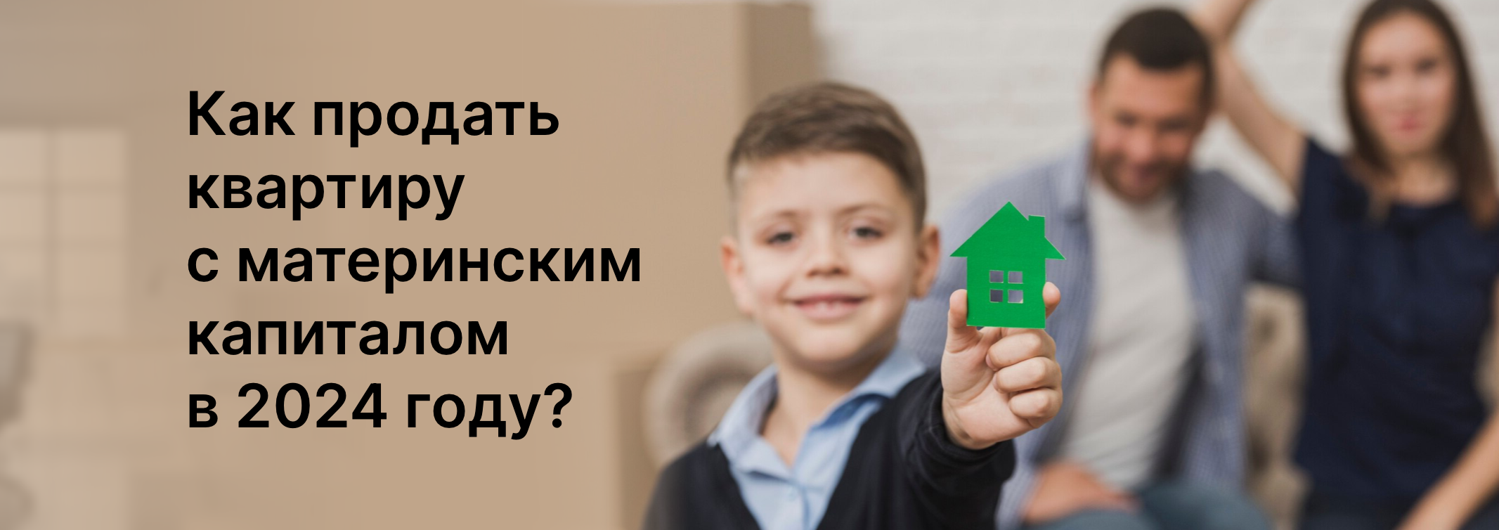 Как продать квартиру с материнским капиталом в 2024 году?