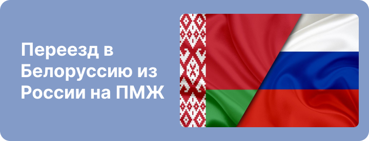 Переезд в Белоруссию из России на ПМЖ