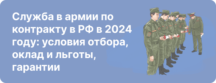 Служба в армии по контракту в РФ в 2024 году: условия  отбора, оклад и льготы, гарантии