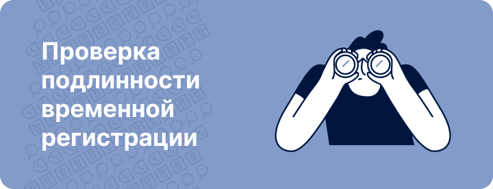 Как проверить временную регистрацию на подлинность | Способы и нюансы проверки временной регистрации в России